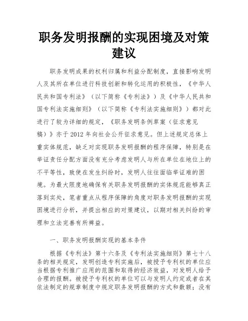 职务发明报酬的实现困境及对策建议