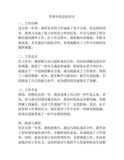 管事年终总结范文