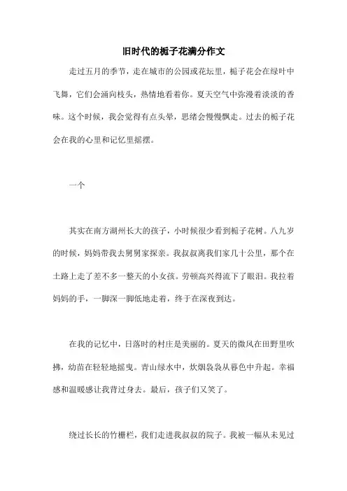 旧时代的栀子花满分作文