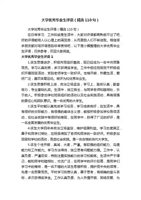 大学优秀毕业生评语（精选110句）