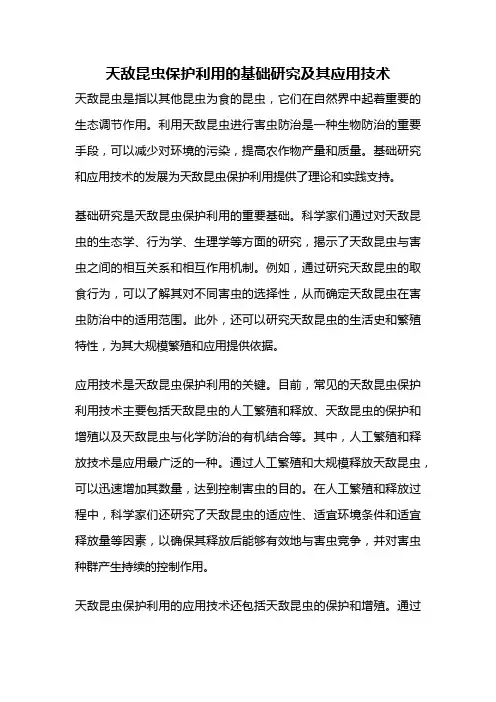 天敌昆虫保护利用的基础研究及其应用技术