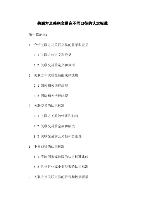 关联方及关联交易在不同口径的认定标准