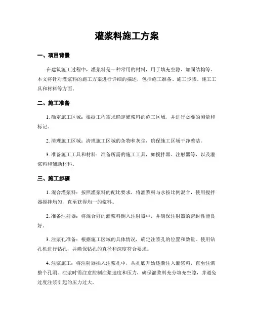 灌浆料施工方案
