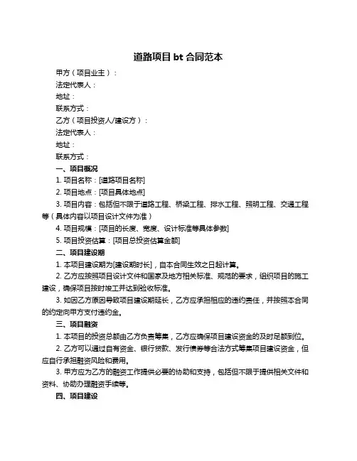 道路项目bt合同范本