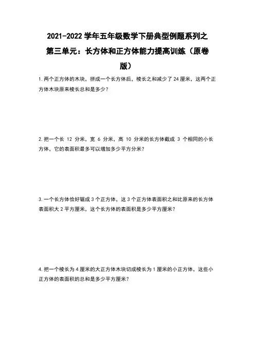 【典型例题】五年级数学下册第三单元：长方体和正方体能力提高训练(含答案)人教版