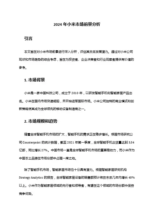 2024年小米市场前景分析