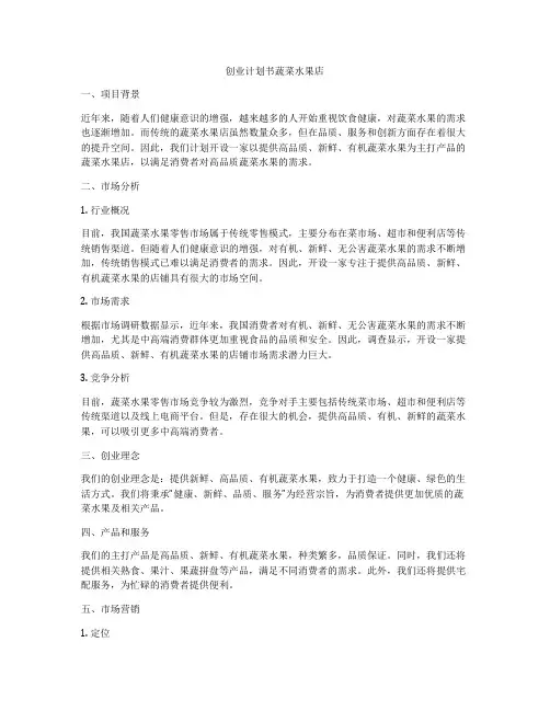 创业计划书蔬菜水果店