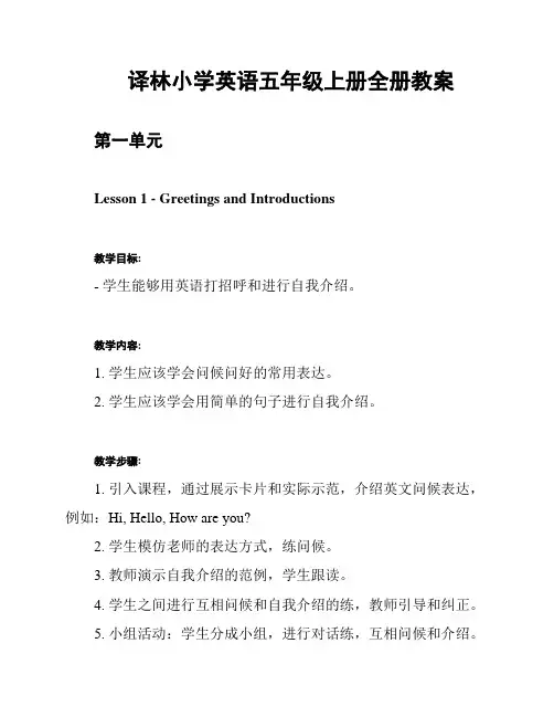 译林小学英语五年级上册全册教案