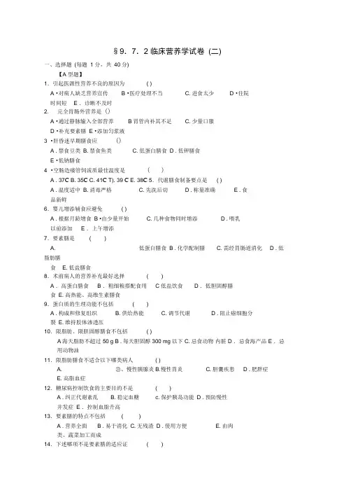 临床营养学试题及答案
