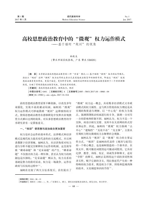 高校思想政治教育中的“微观”权力运作模式——基于福柯“规训”的视角