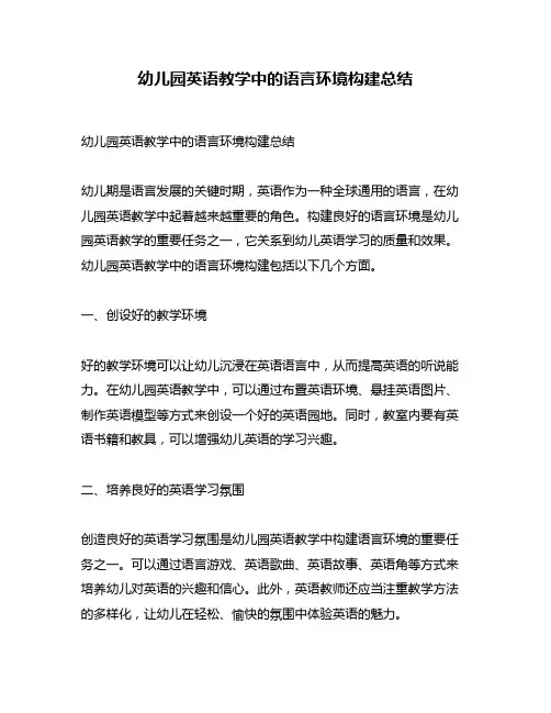 幼儿园英语教学中的语言环境构建总结