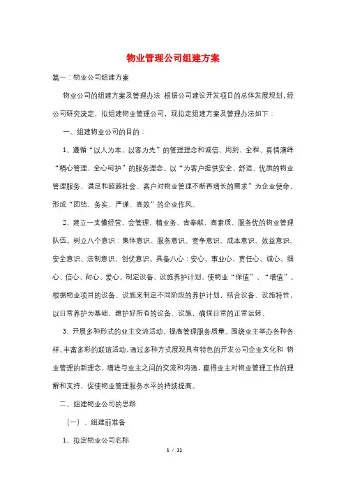 物业管理公司组建方案