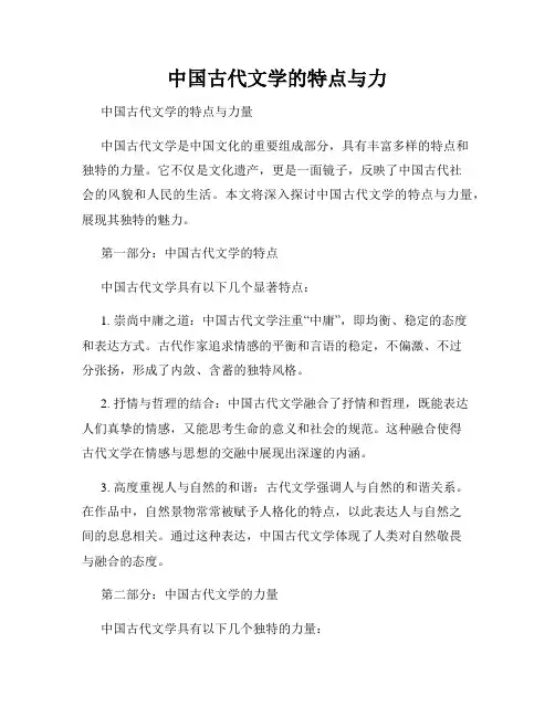 中国古代文学的特点与力