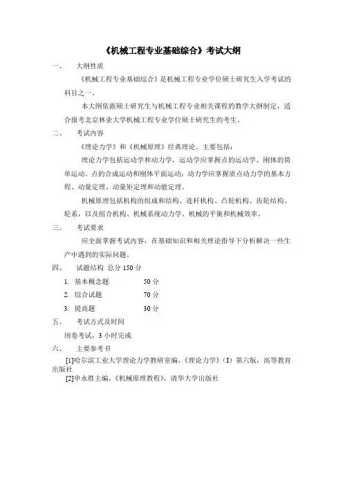 《机械工程专业基础综合》考试大纲 .doc