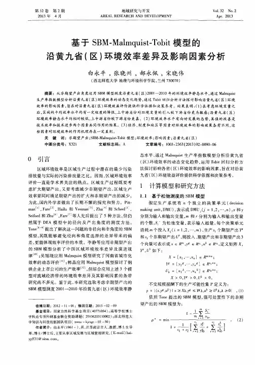 基于SBM—Malmquist—Tobit模型的沿黄九省(区)环境效率差异及影响因素分析