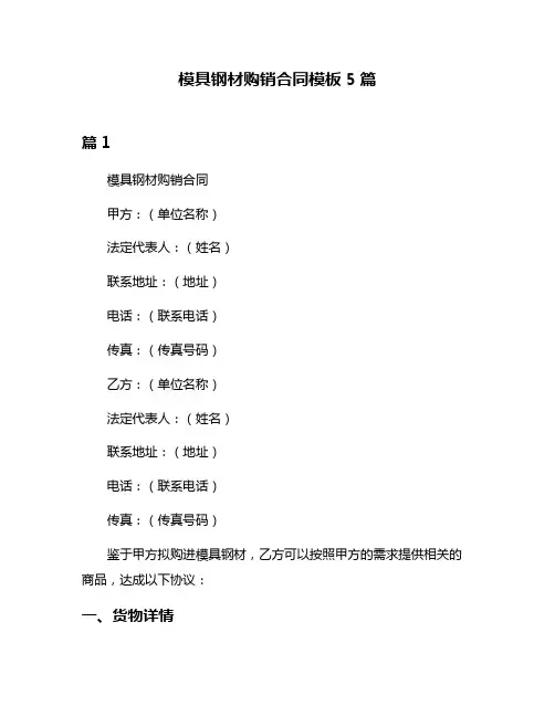 模具钢材购销合同模板5篇