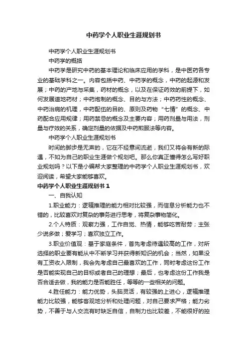 中药学个人职业生涯规划书