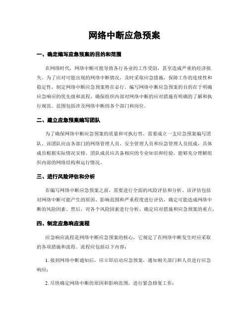 网络中断应急预案