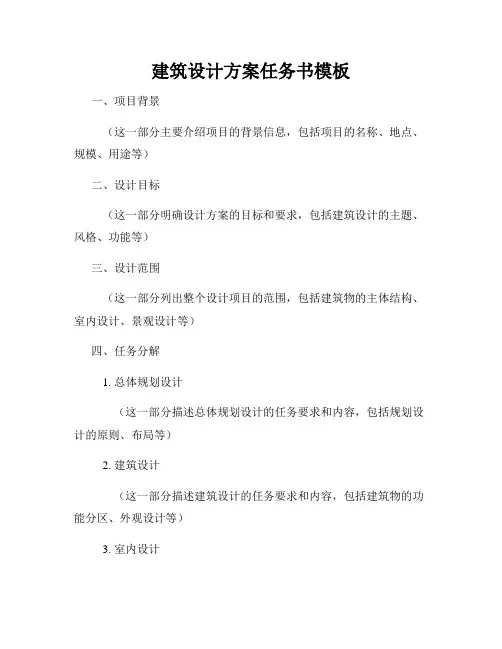 建筑设计方案任务书模板