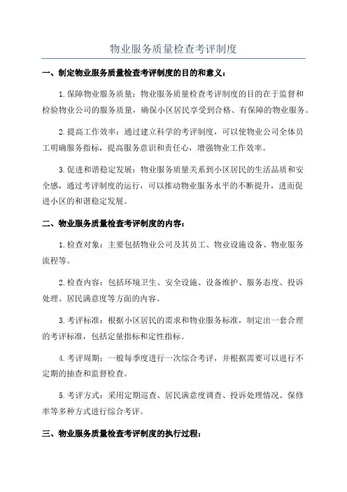 物业服务质量检查考评制度