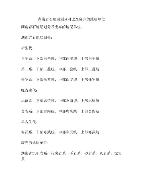 湖南岩石地层划分对比及废弃的地层单位