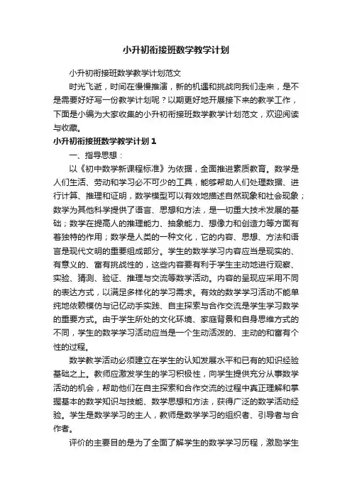 小升初衔接班数学教学计划范文