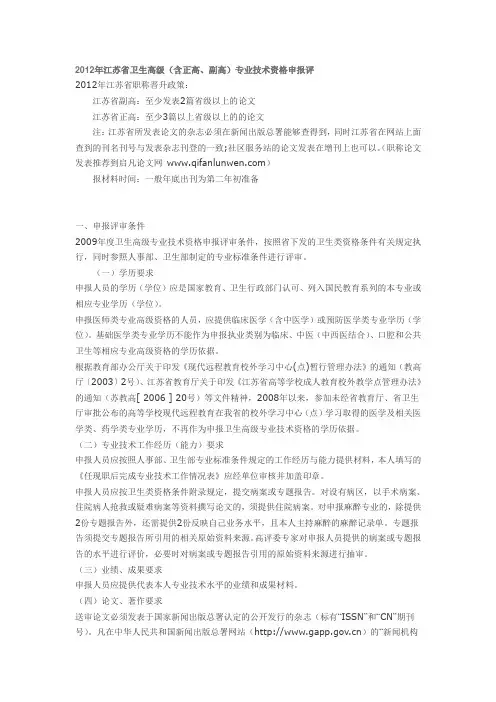 2012年江苏省卫生高级专业技术资格申报评审标准条件