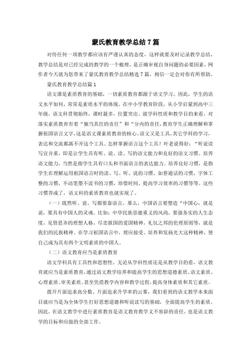 蒙氏教育教学总结7篇