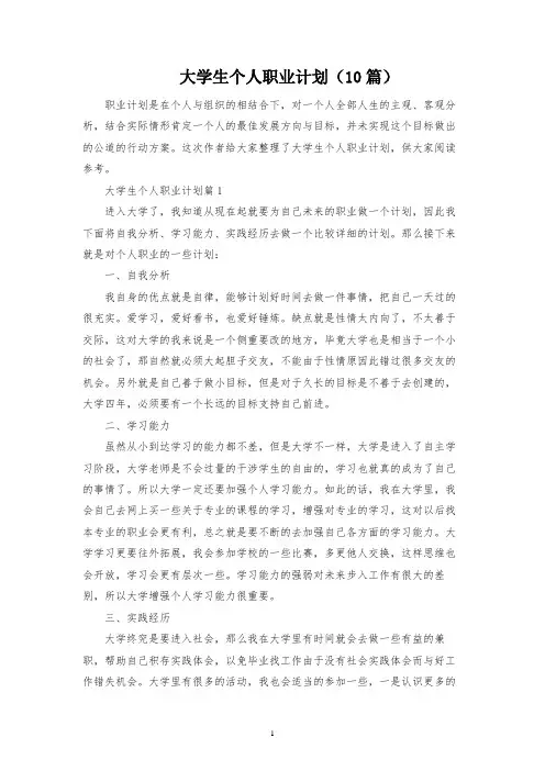 大学生个人职业规划(10篇)