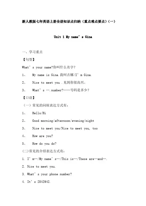 新人教版英语七年上册全册知识点归纳(重点难点要点)初一英语  共81页
