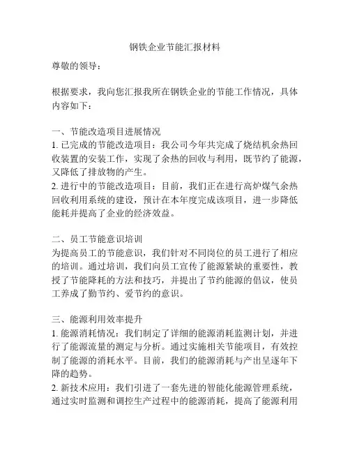 钢铁企业节能汇报材料