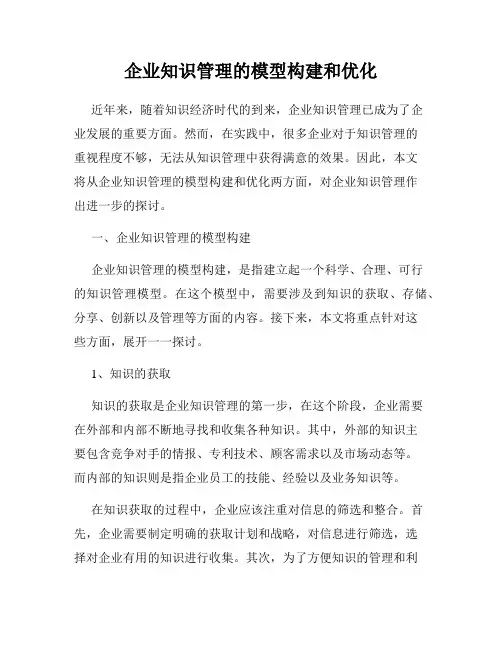企业知识管理的模型构建和优化