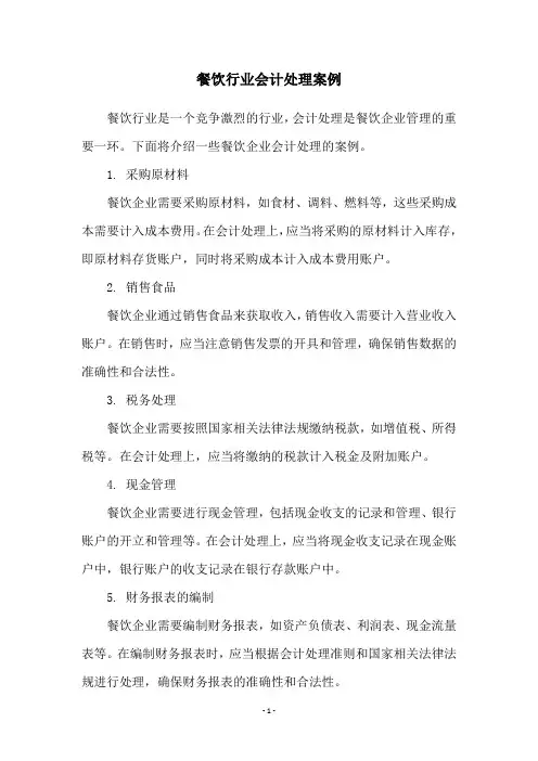 餐饮行业会计处理案例