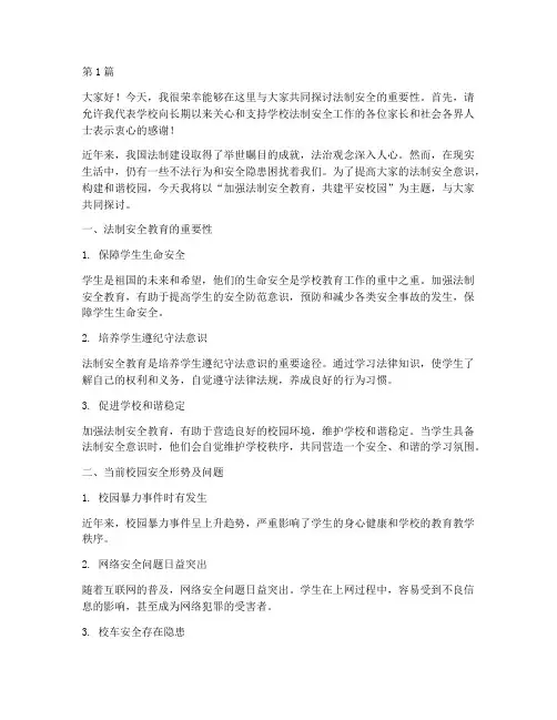 校长法制安全教育演讲稿(3篇)