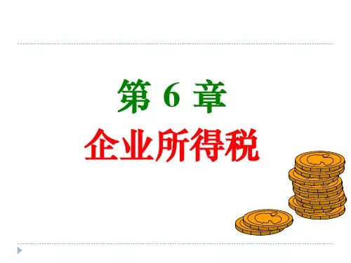高教社2024税法蔡昌教学课件第4章  企业所得税