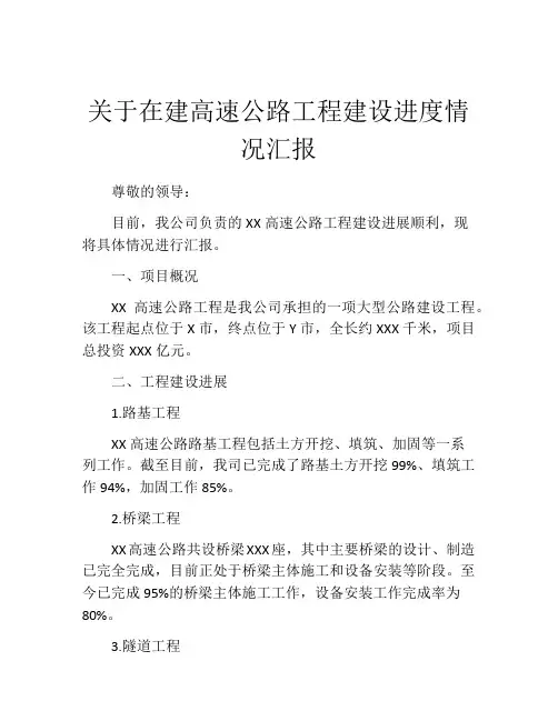 关于在建高速公路工程建设进度情况汇报