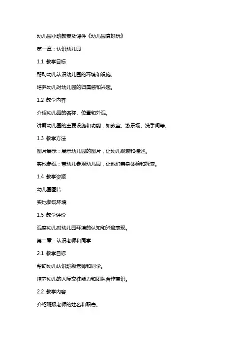 幼儿园小班教案及课件《幼儿园真好玩》