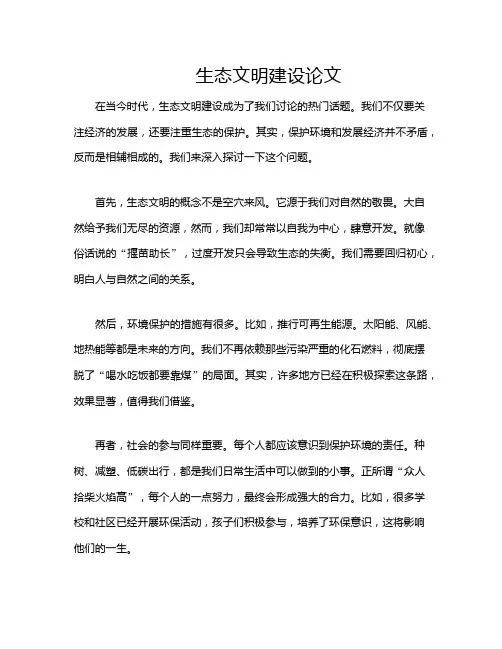 生态文明建设论文