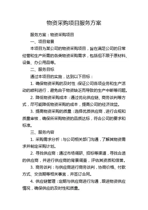 物资采购项目服务方案