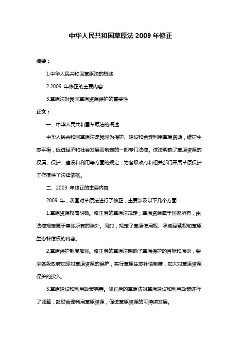 中华人民共和国草原法2009年修正