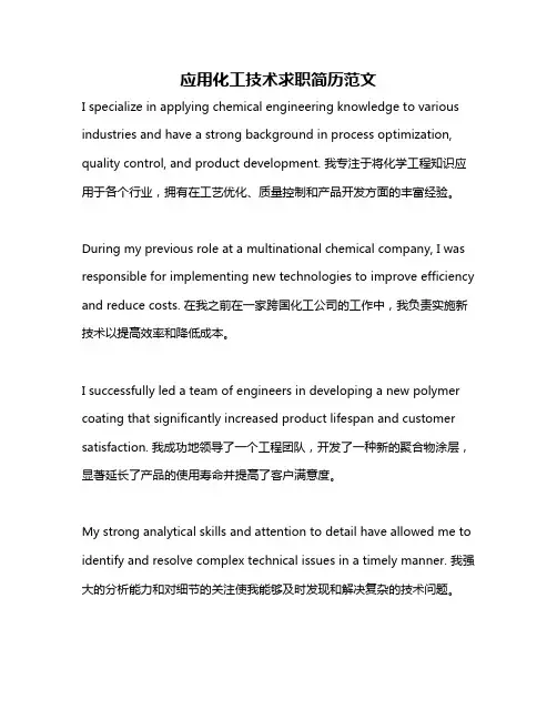 应用化工技术求职简历范文