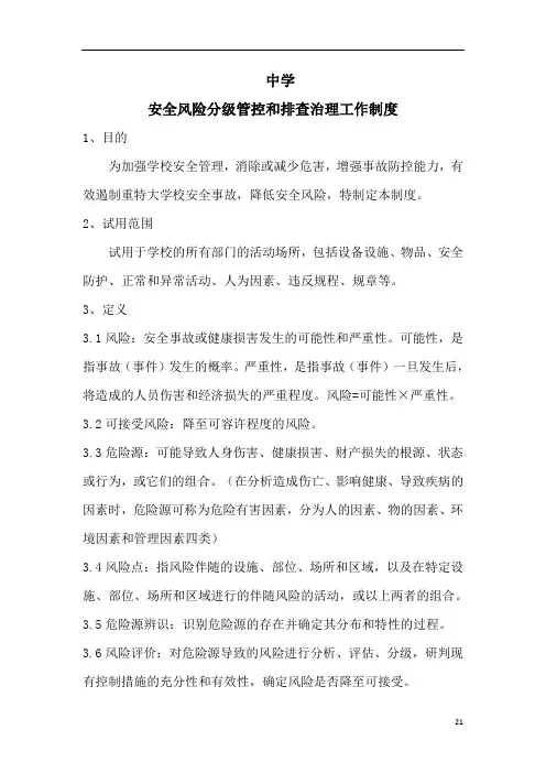 中学安全风险等级管控和排查治理工作制度