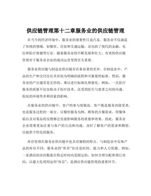 供应链管理第十二章服务业的供应链管理