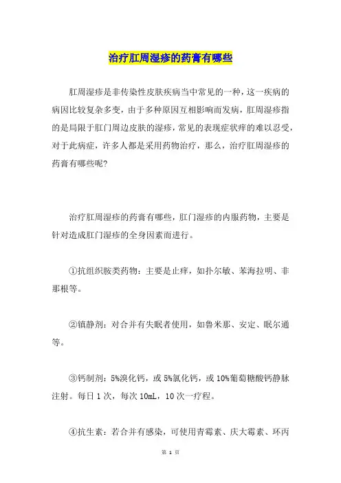 治疗肛周湿疹的药膏有哪些