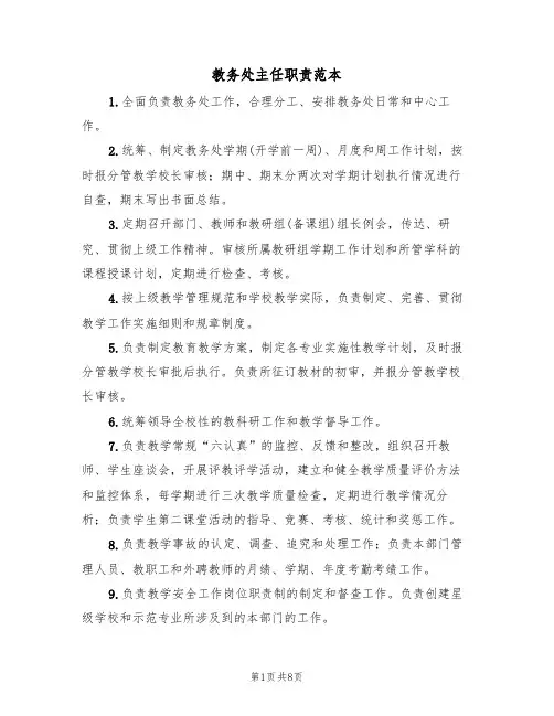 教务处主任职责范本（5篇）