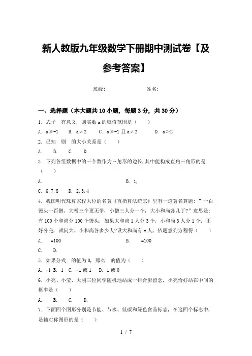 新人教版九年级数学下册期中测试卷【及参考答案】