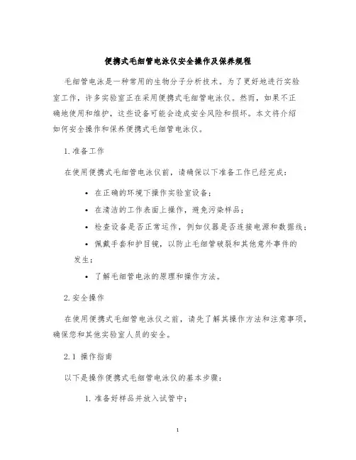 便携式毛细管电泳仪安全操作及保养规程