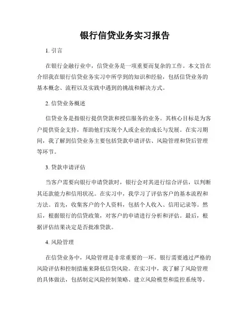银行信贷业务实习报告
