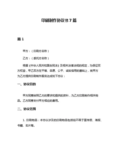 印刷制作协议书7篇