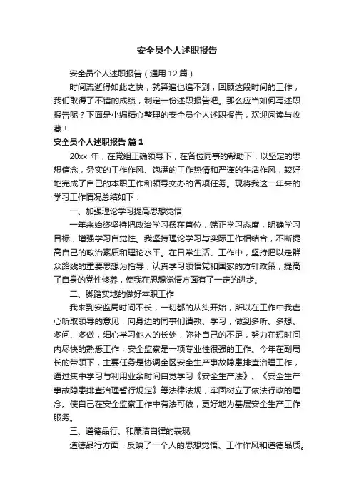 安全员个人述职报告（通用12篇）